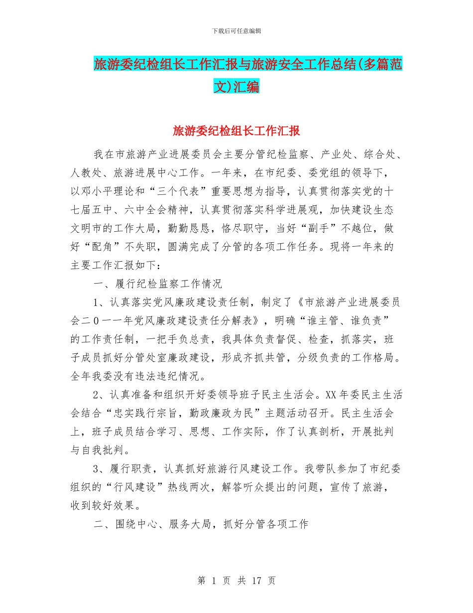旅游委纪检组长工作汇报与旅游安全工作总结汇编_第1页