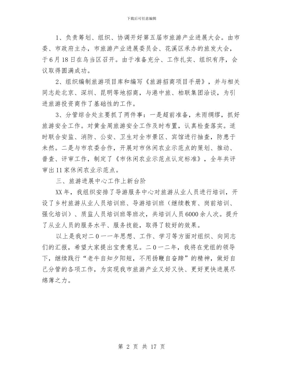 旅游委纪检组长工作汇报与旅游安全工作总结汇编_第2页