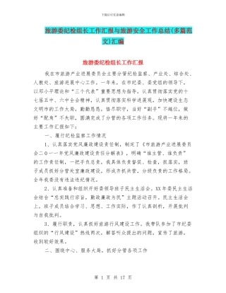 旅游委纪检组长工作汇报与旅游安全工作总结汇编