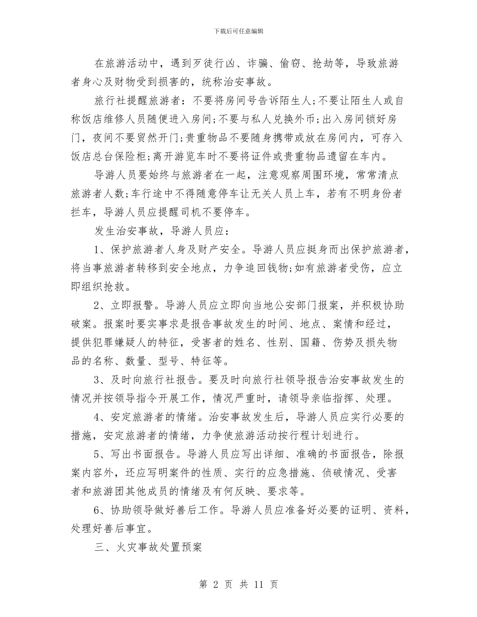 旅游安全应急预案与旅游安全管理整治工作方案汇编_第2页