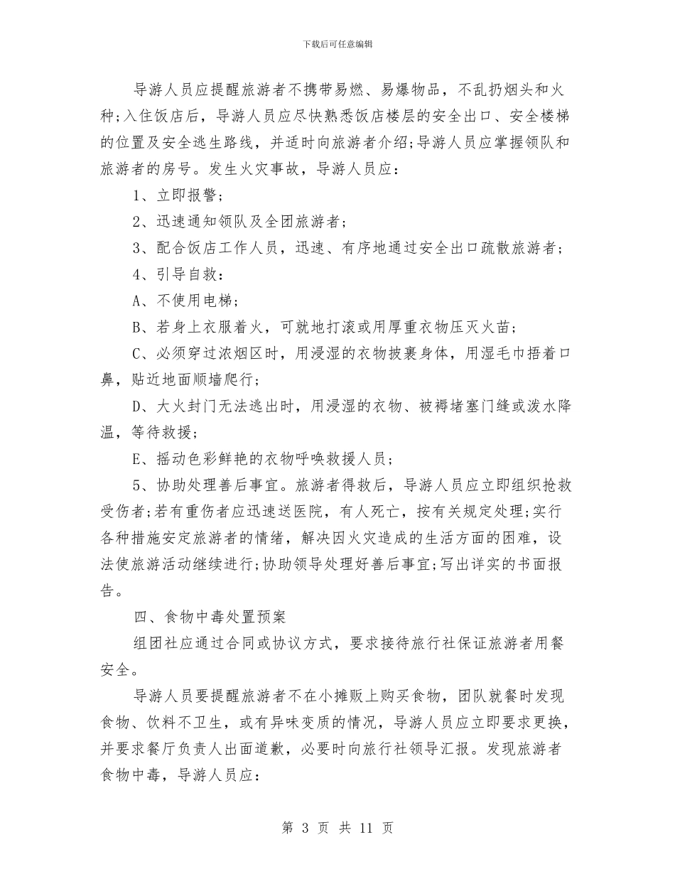 旅游安全应急预案与旅游安全管理整治工作方案汇编_第3页