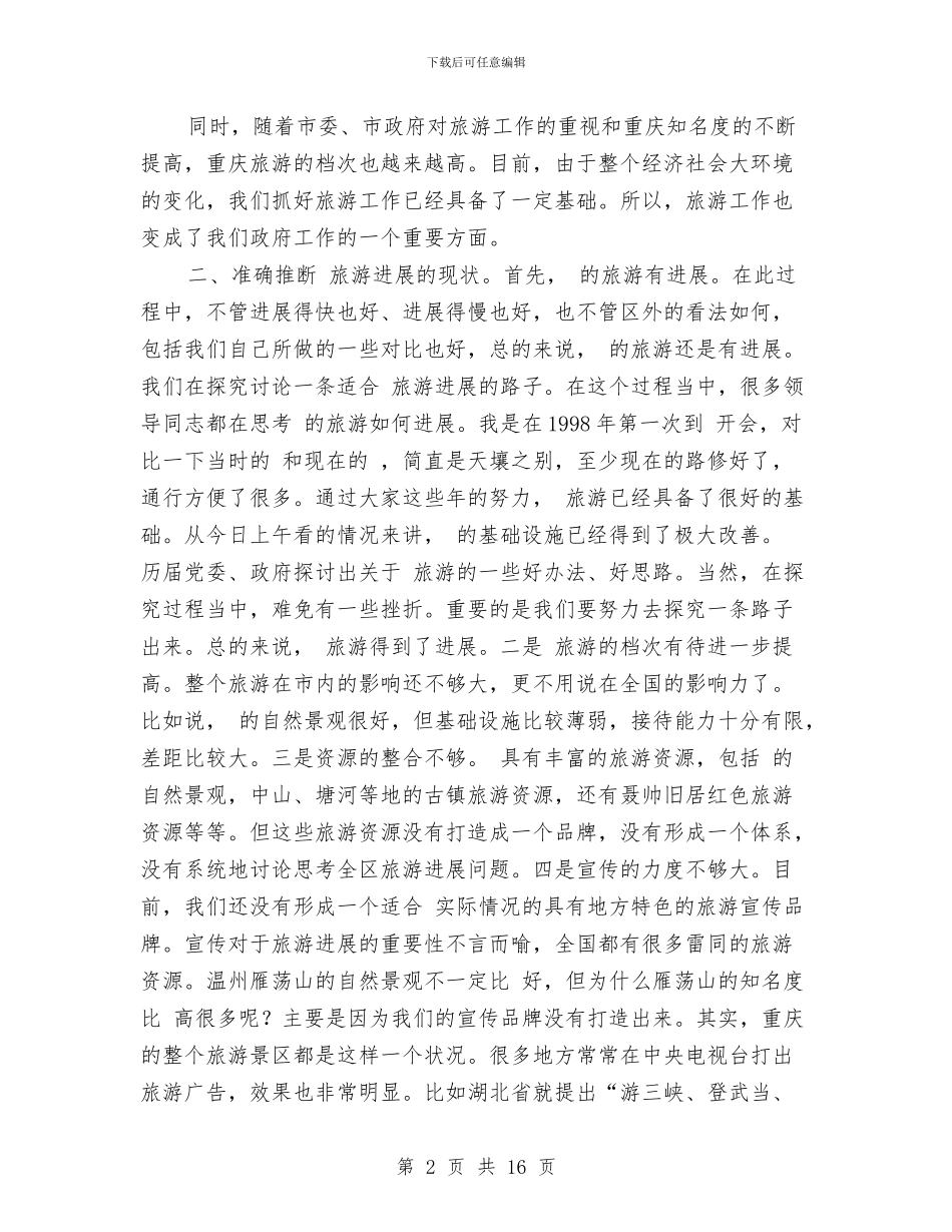 旅游发展现况总结会讲话与旅游城市创建会上市长讲话汇编_第2页