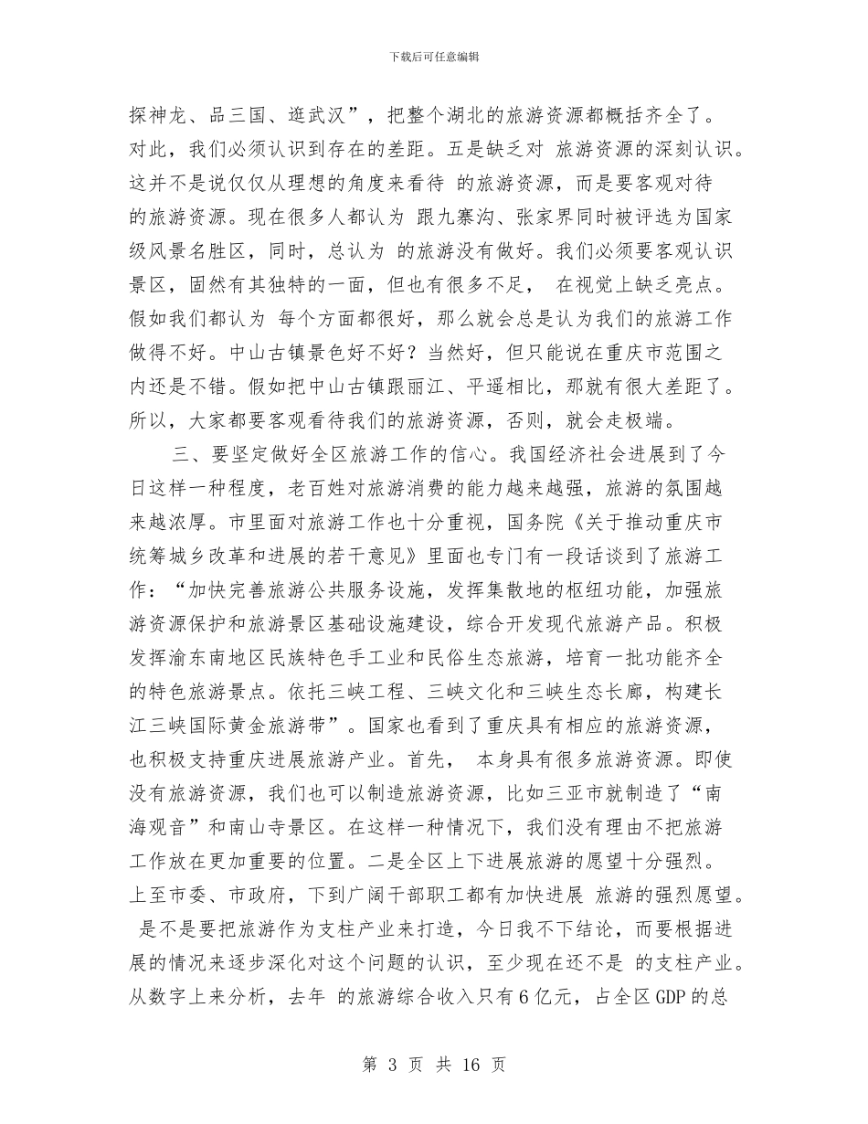 旅游发展现况总结会讲话与旅游城市创建会上市长讲话汇编_第3页