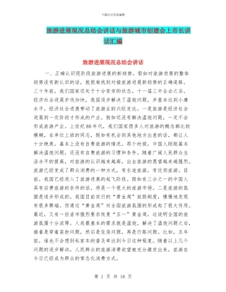 旅游发展现况总结会讲话与旅游城市创建会上市长讲话汇编