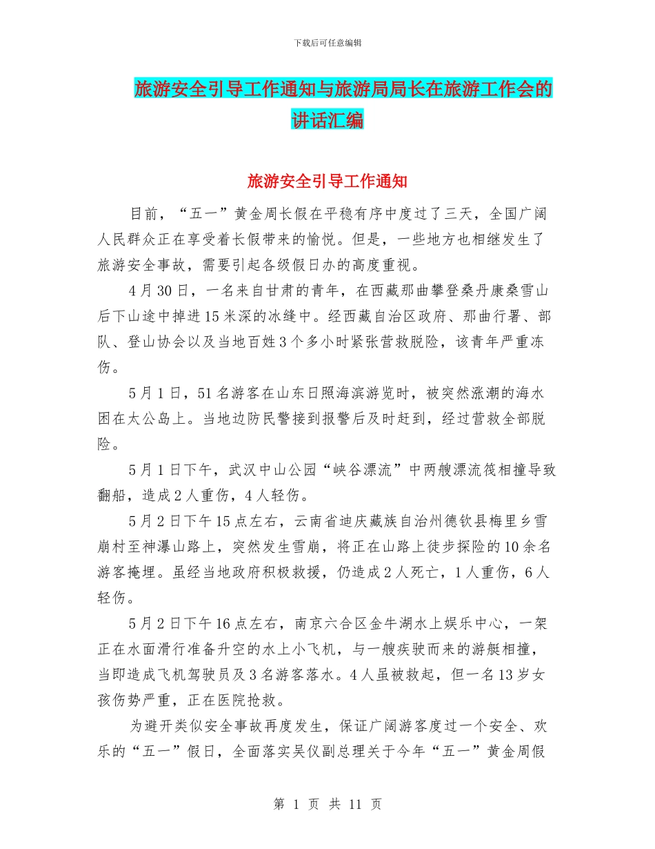 旅游安全引导工作通知与旅游局局长在旅游工作会的讲话汇编_第1页