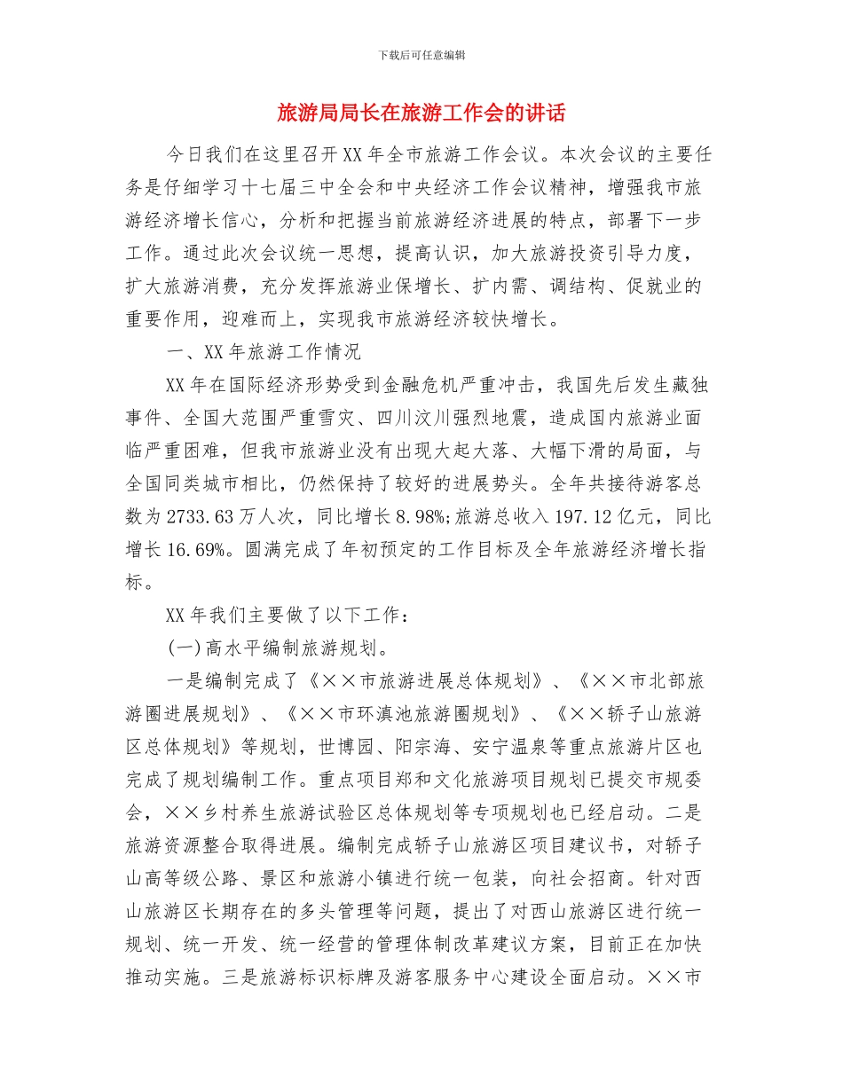 旅游安全引导工作通知与旅游局局长在旅游工作会的讲话汇编_第3页
