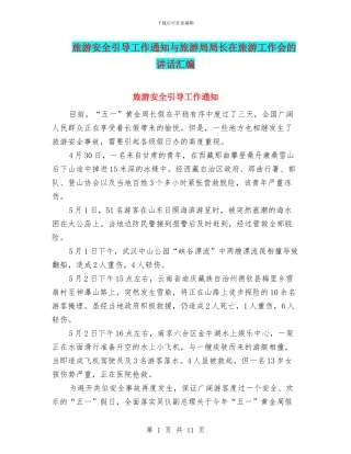 旅游安全引导工作通知与旅游局局长在旅游工作会的讲话汇编