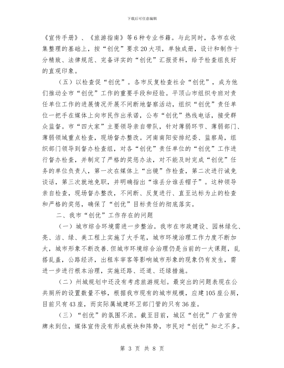 旅游城市考察材料与旅游委党组书记工作汇报汇编_第3页