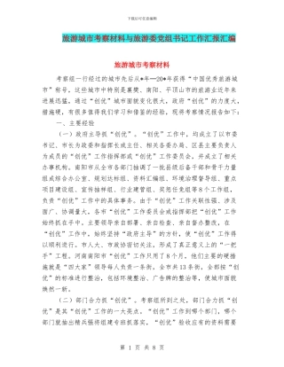 旅游城市考察材料与旅游委党组书记工作汇报汇编