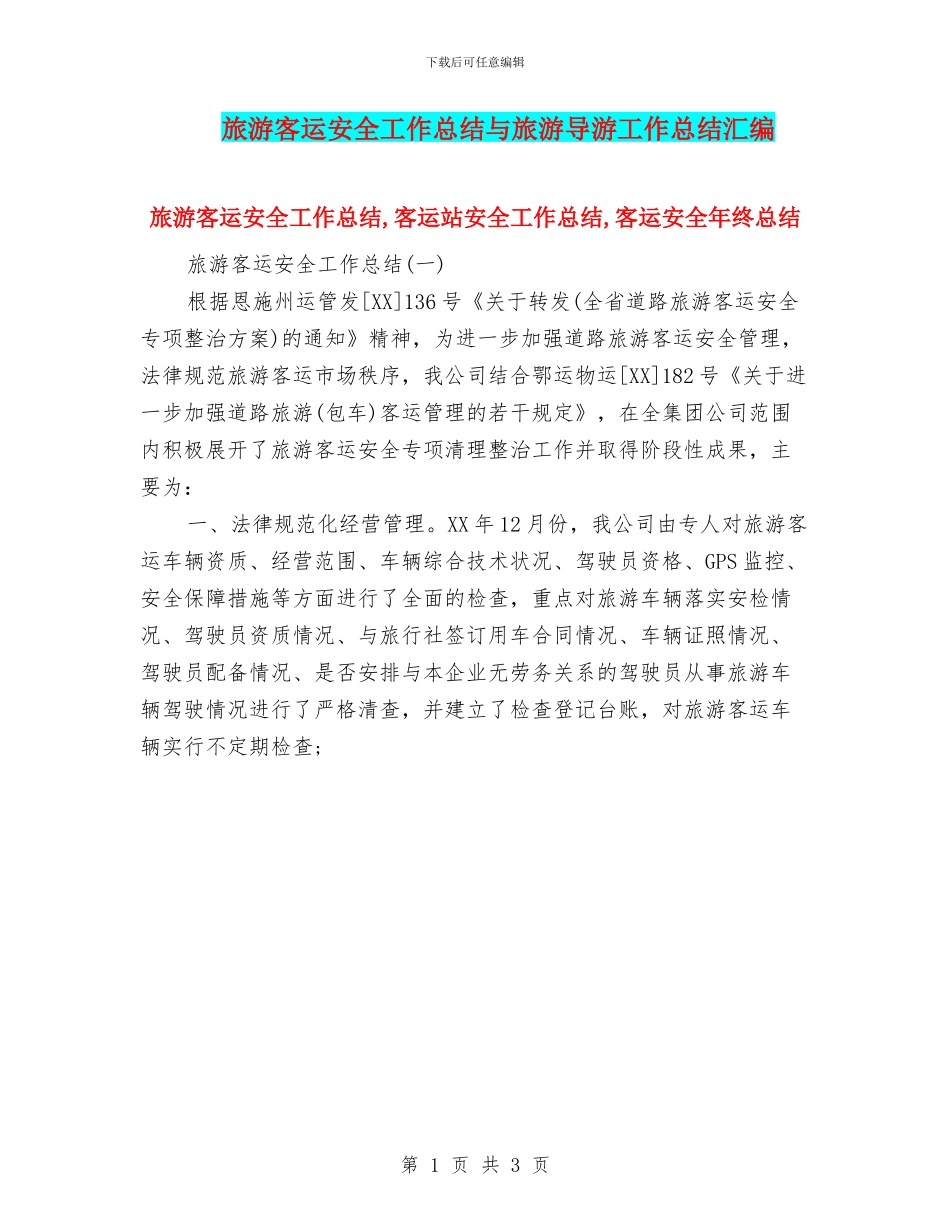 旅游客运安全工作总结与旅游导游工作总结汇编_第1页