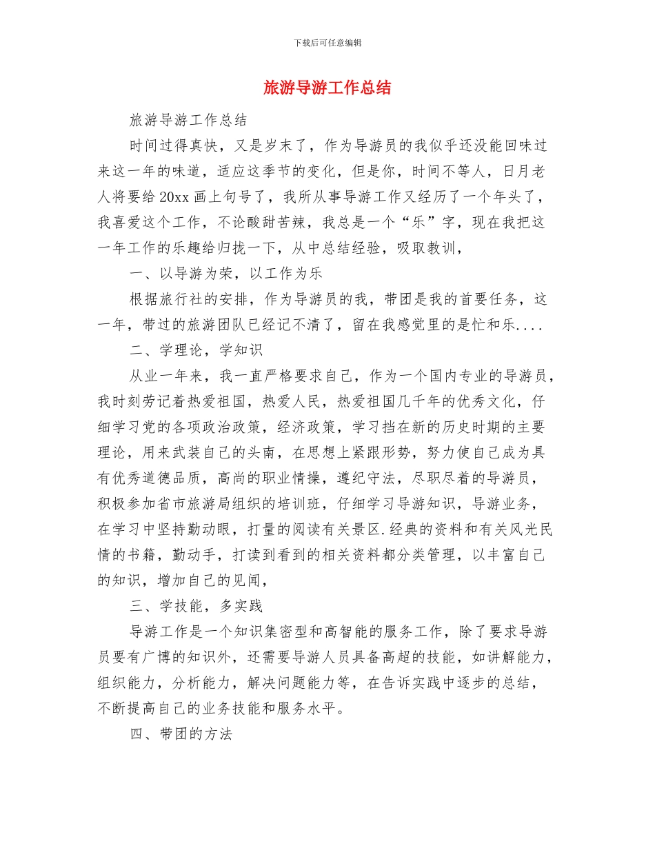 旅游客运安全工作总结与旅游导游工作总结汇编_第2页