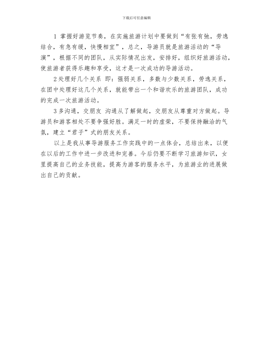 旅游客运安全工作总结与旅游导游工作总结汇编_第3页