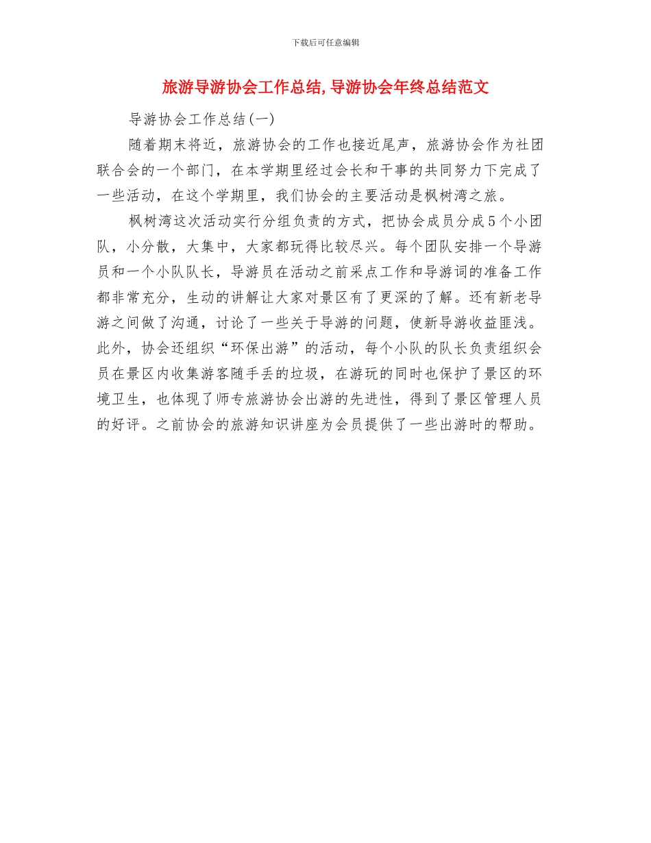 旅游客运安全工作总结与旅游导游协会工作总结汇编_第2页