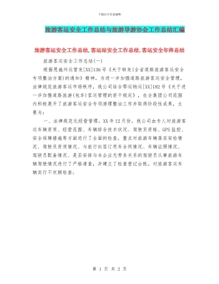 旅游客运安全工作总结与旅游导游协会工作总结汇编