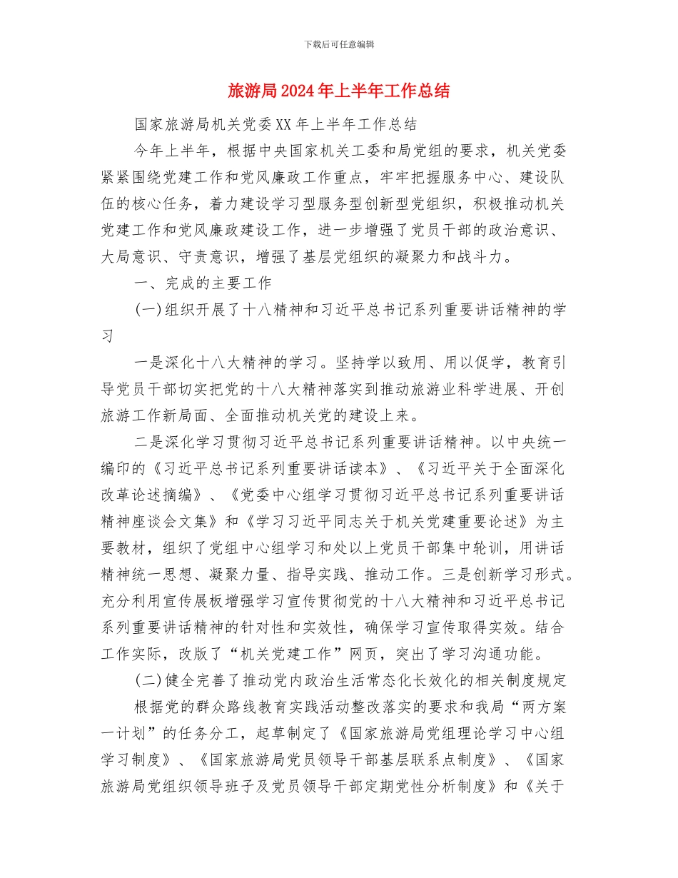 旅游客运安全工作总结与旅游局2024年上半年工作总结汇编_第2页