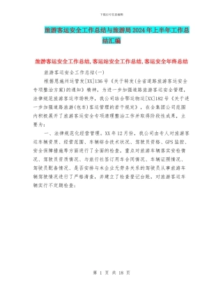 旅游客运安全工作总结与旅游局2024年上半年工作总结汇编