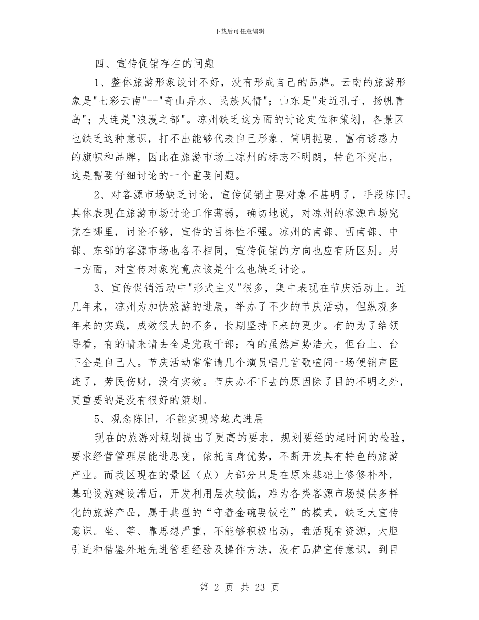 旅游宣传包装促销方案_第2页