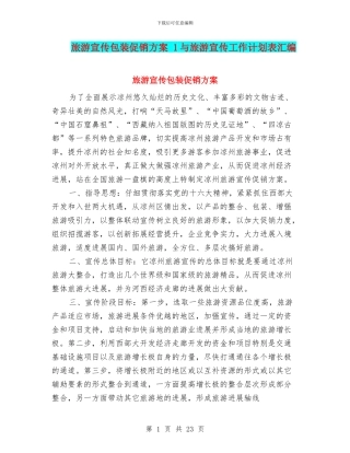 旅游宣传包装促销方案