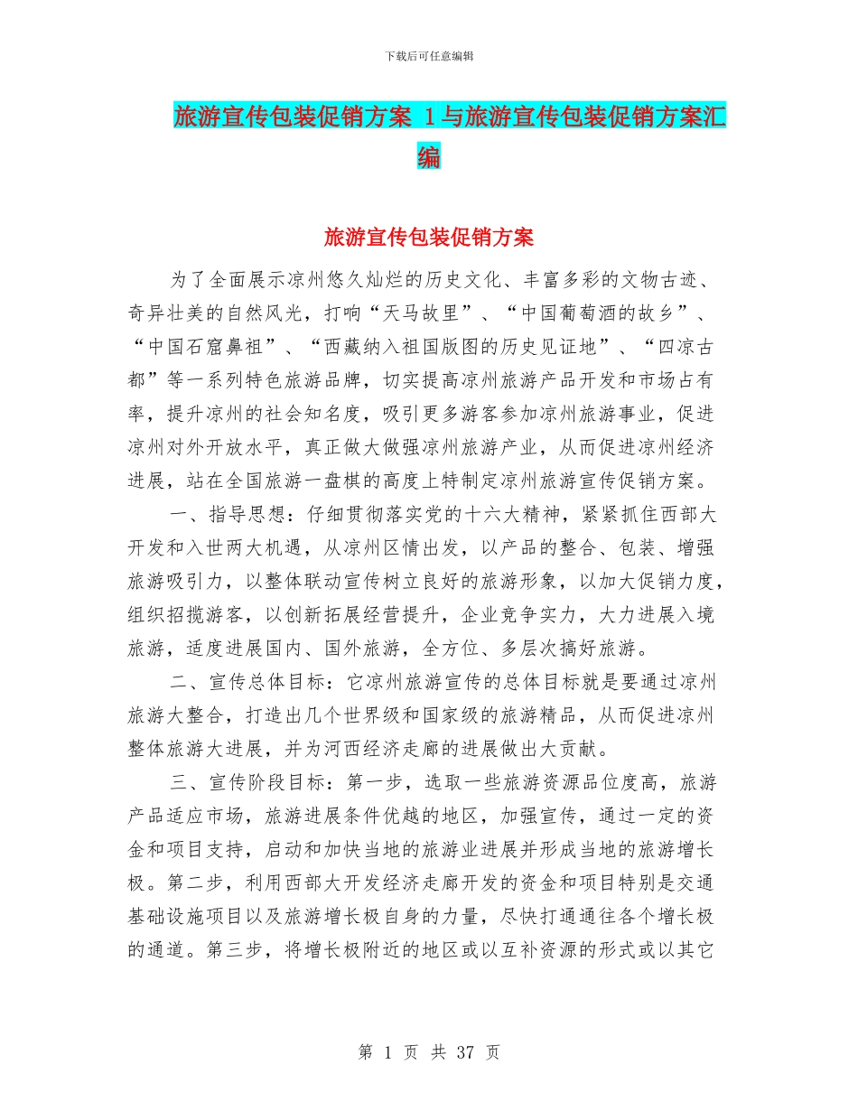 旅游宣传包装促销方案-1与旅游宣传包装促销方案汇编_第1页