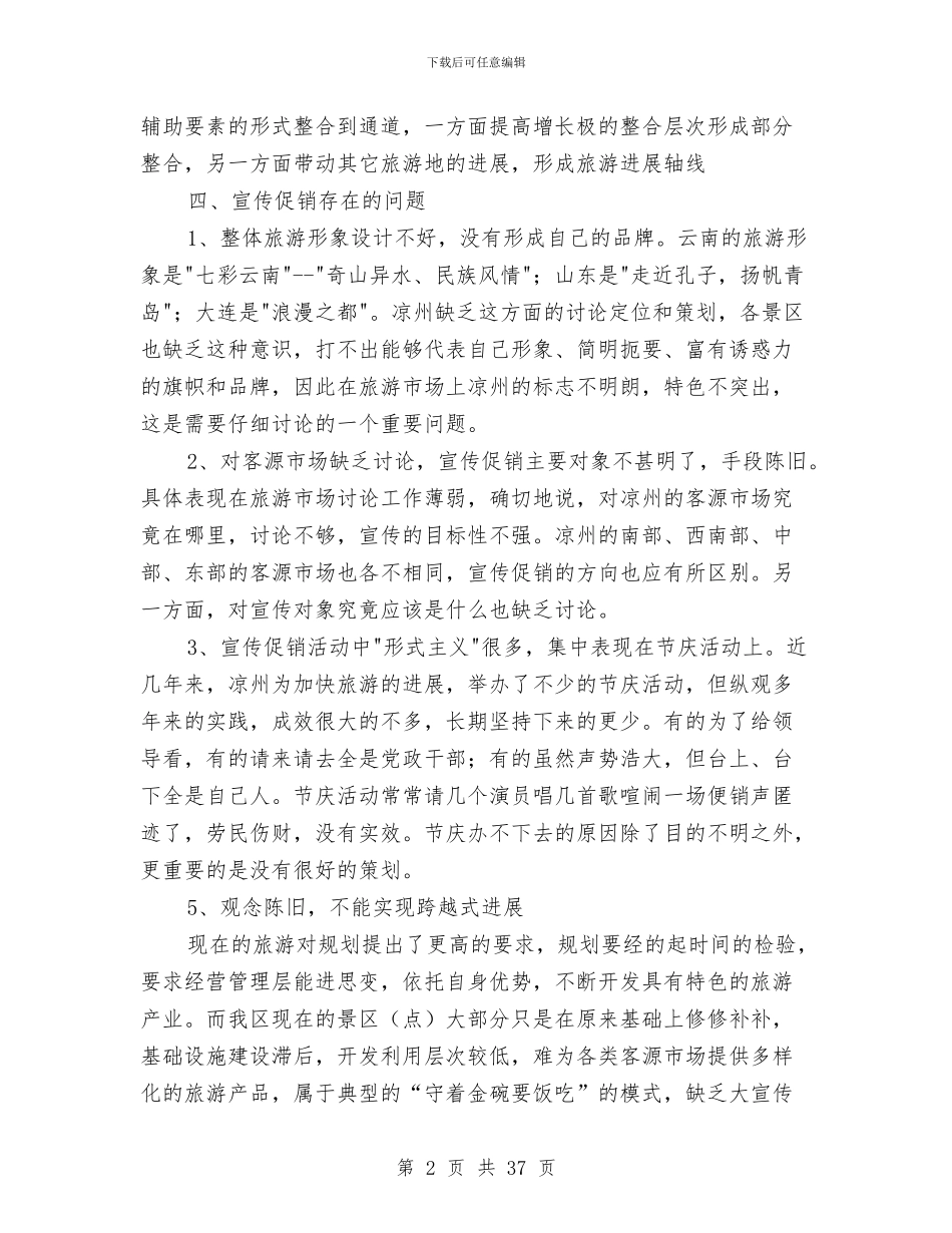 旅游宣传包装促销方案-1与旅游宣传包装促销方案汇编_第2页