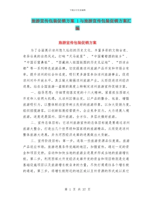 旅游宣传包装促销方案-1与旅游宣传包装促销方案汇编