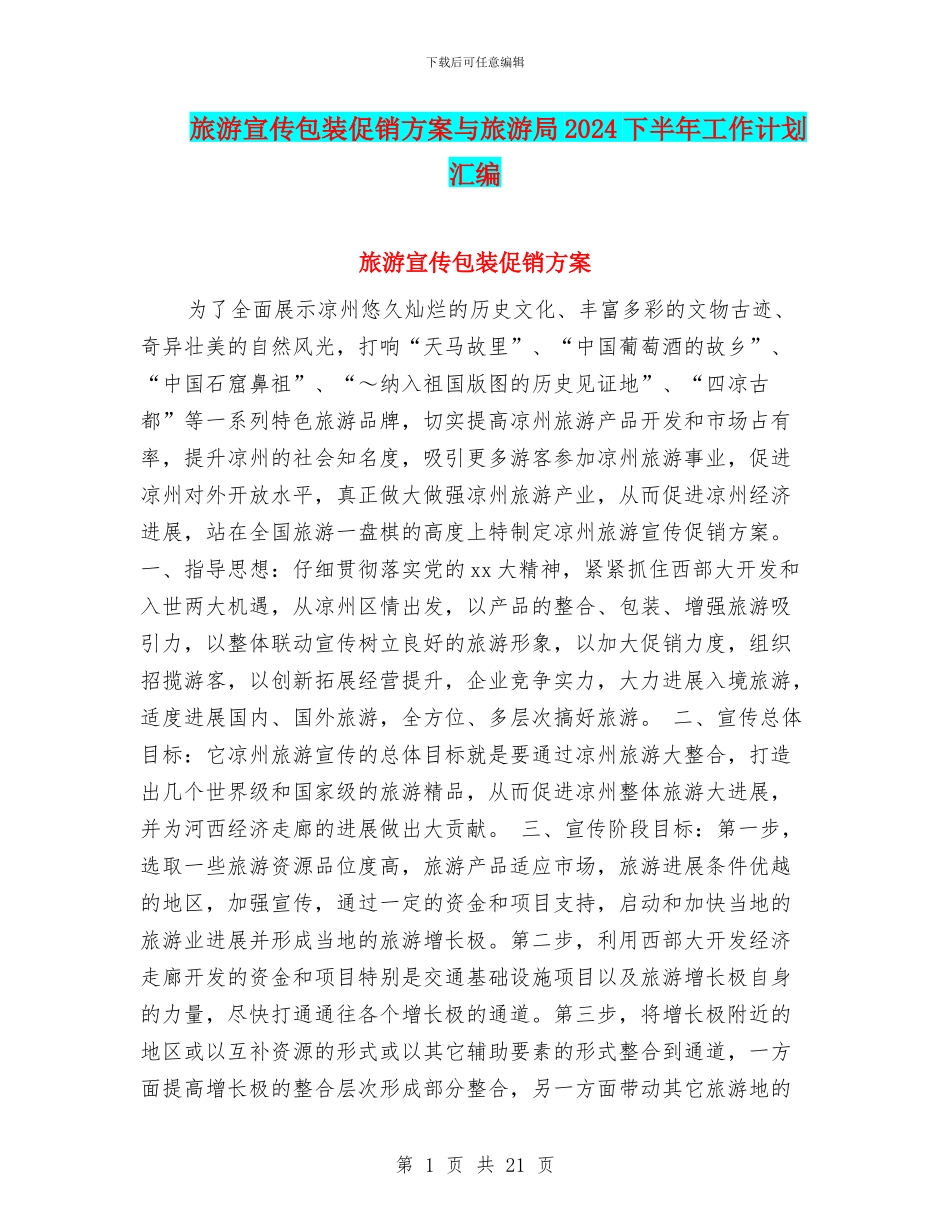 旅游宣传包装促销方案与旅游局2024下半年工作计划汇编_第1页