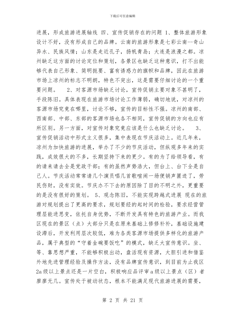 旅游宣传包装促销方案与旅游局2024下半年工作计划汇编_第2页