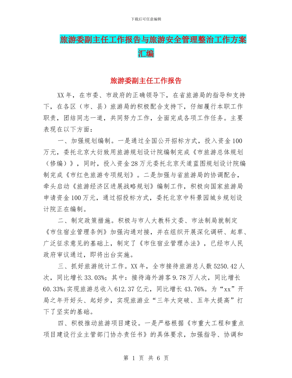 旅游委副主任工作报告与旅游安全管理整治工作方案汇编_第1页