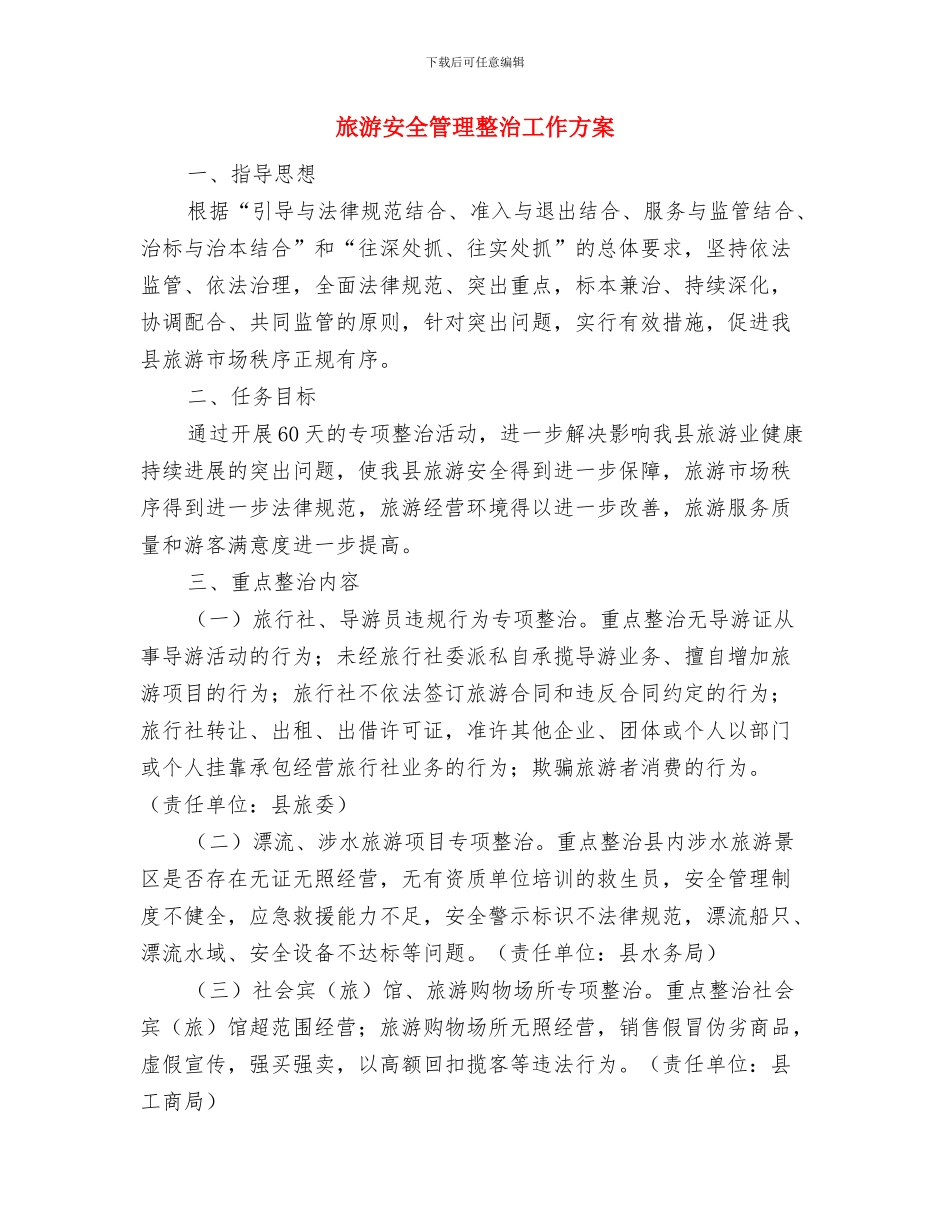 旅游委副主任工作报告与旅游安全管理整治工作方案汇编_第3页