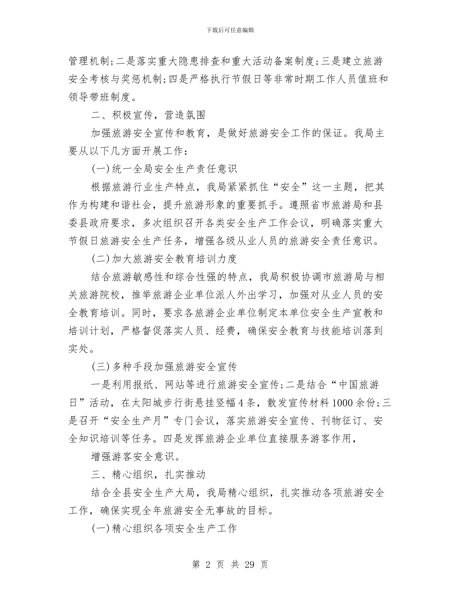旅游安全工作总结2篇与旅游安全生产联检工作总结汇编_第2页
