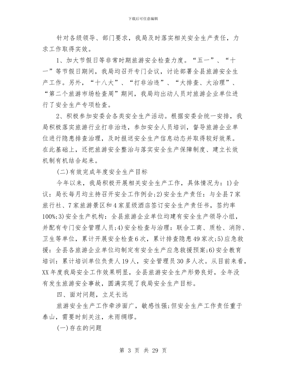 旅游安全工作总结2篇与旅游安全生产联检工作总结汇编_第3页
