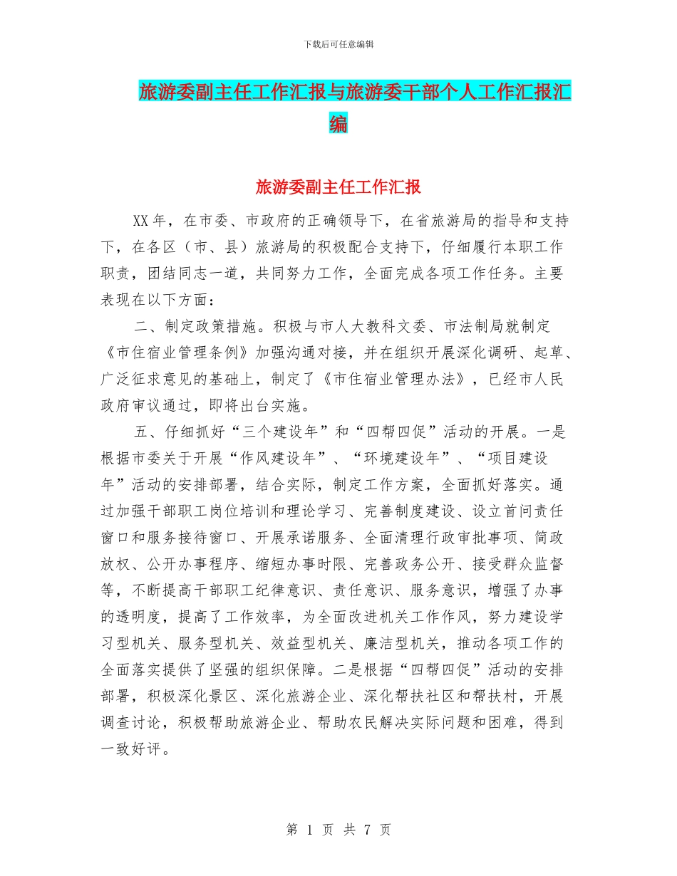 旅游委副主任工作汇报与旅游委干部个人工作汇报汇编_第1页