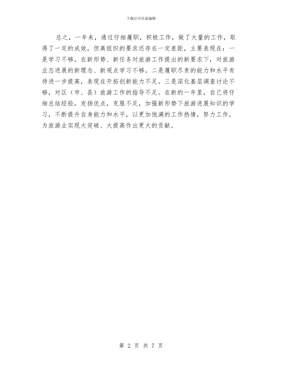 旅游委副主任工作汇报与旅游委干部个人工作汇报汇编_第2页