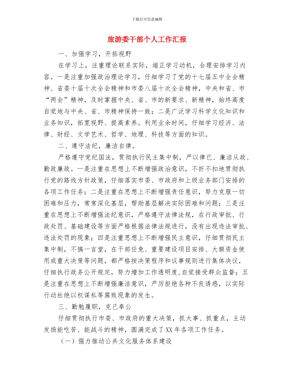 旅游委副主任工作汇报与旅游委干部个人工作汇报汇编_第3页