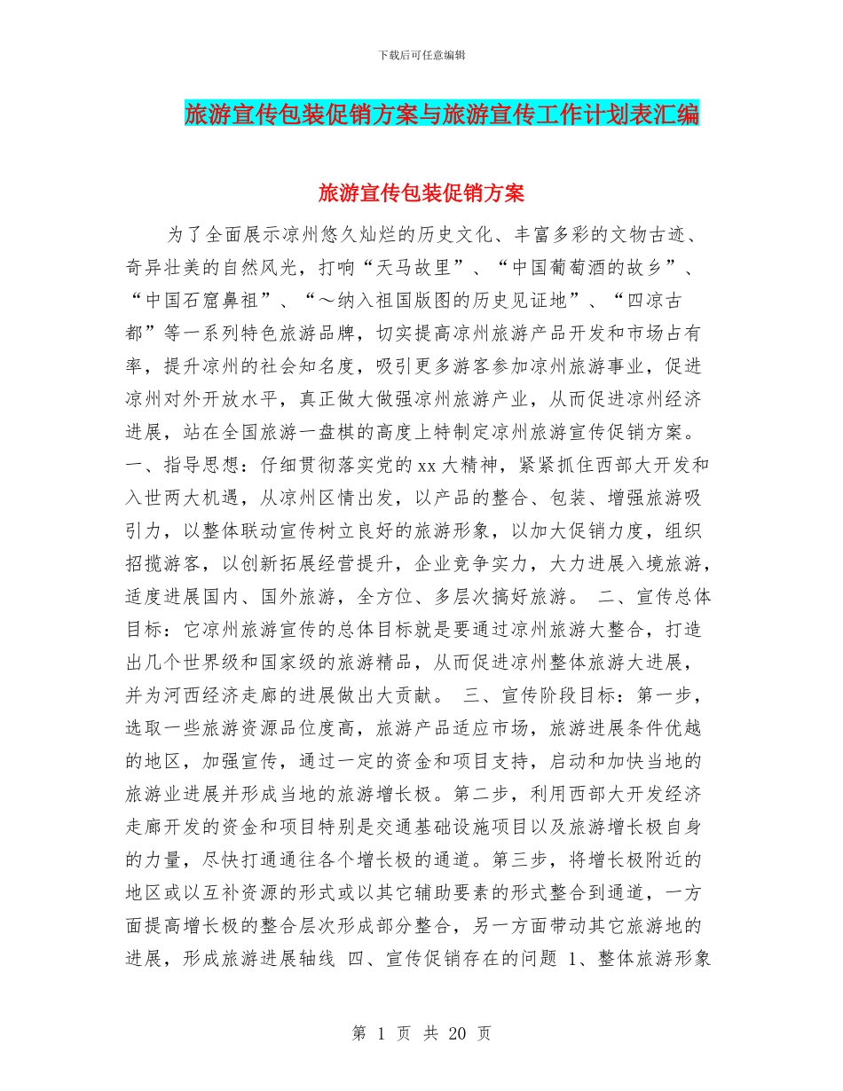 旅游宣传包装促销方案与旅游宣传工作计划表汇编_第1页