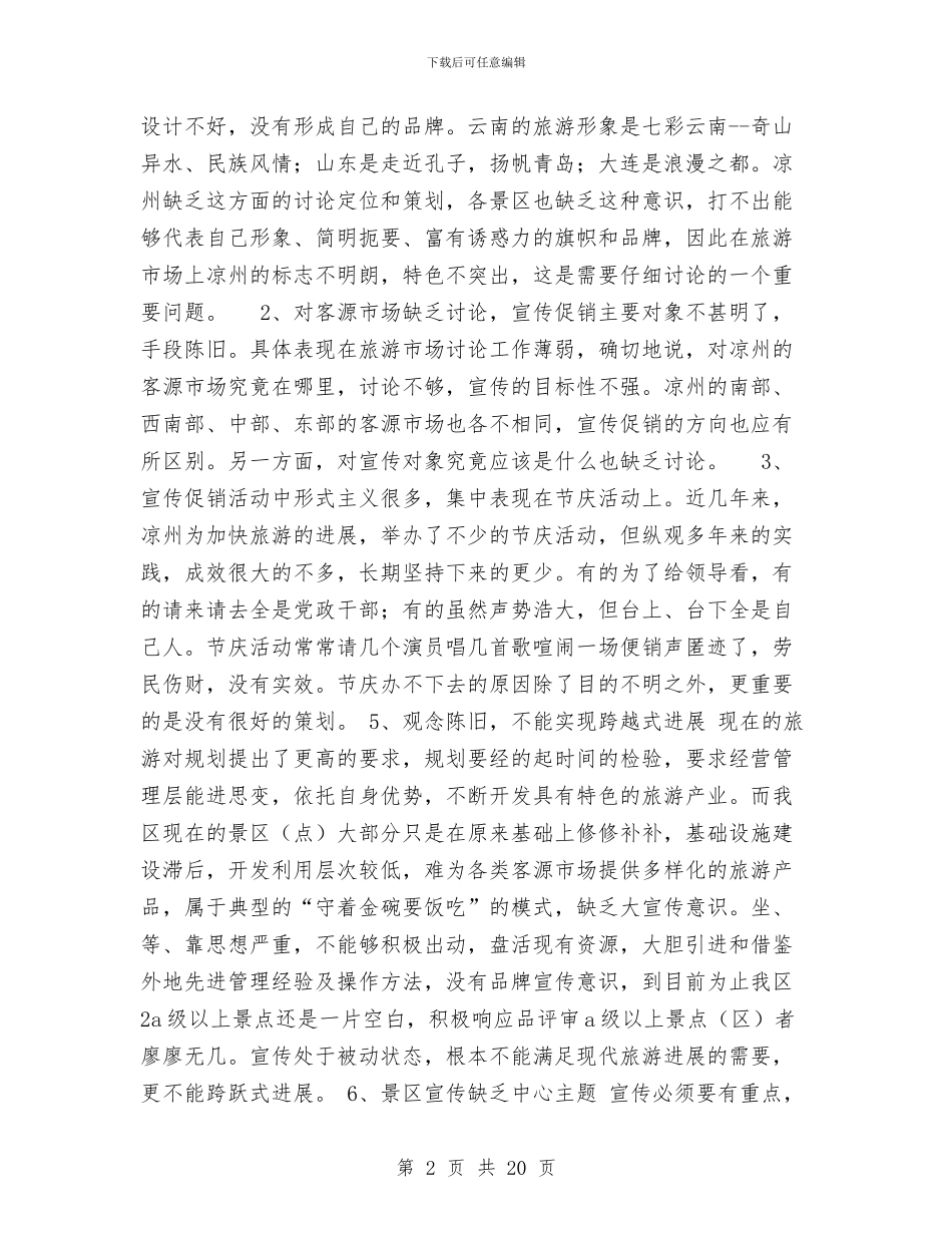 旅游宣传包装促销方案与旅游宣传工作计划表汇编_第2页