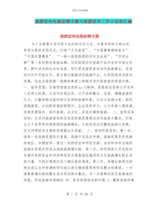 旅游宣传包装促销方案与旅游宣传工作计划表汇编
