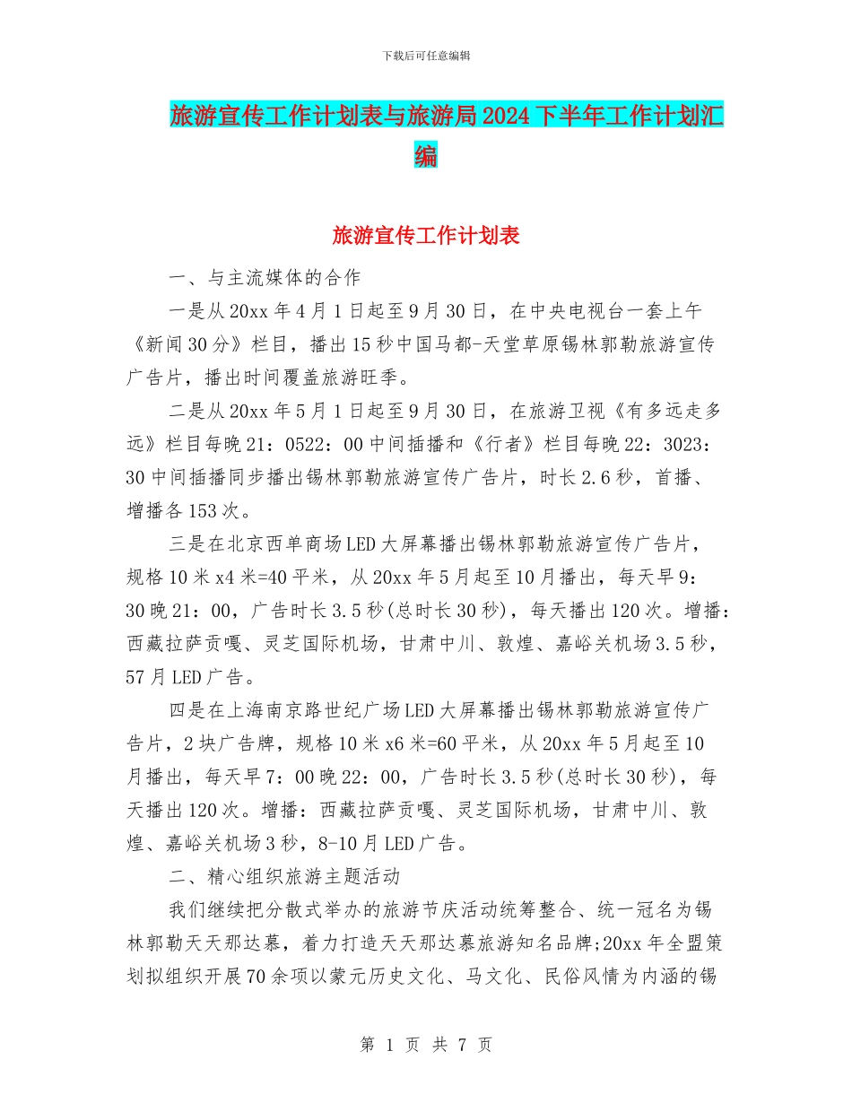 旅游宣传工作计划表与旅游局2024下半年工作计划汇编_第1页