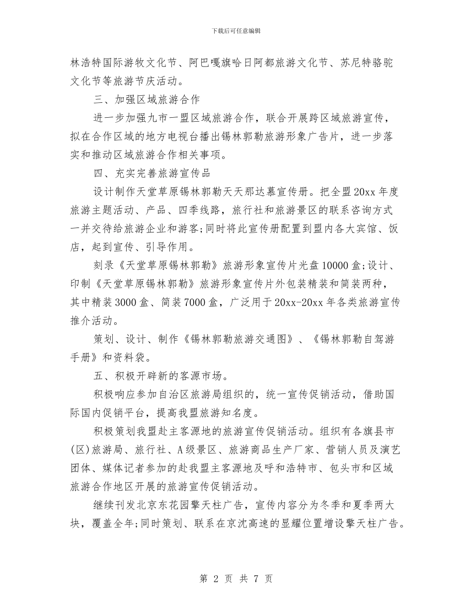 旅游宣传工作计划表与旅游局2024下半年工作计划汇编_第2页