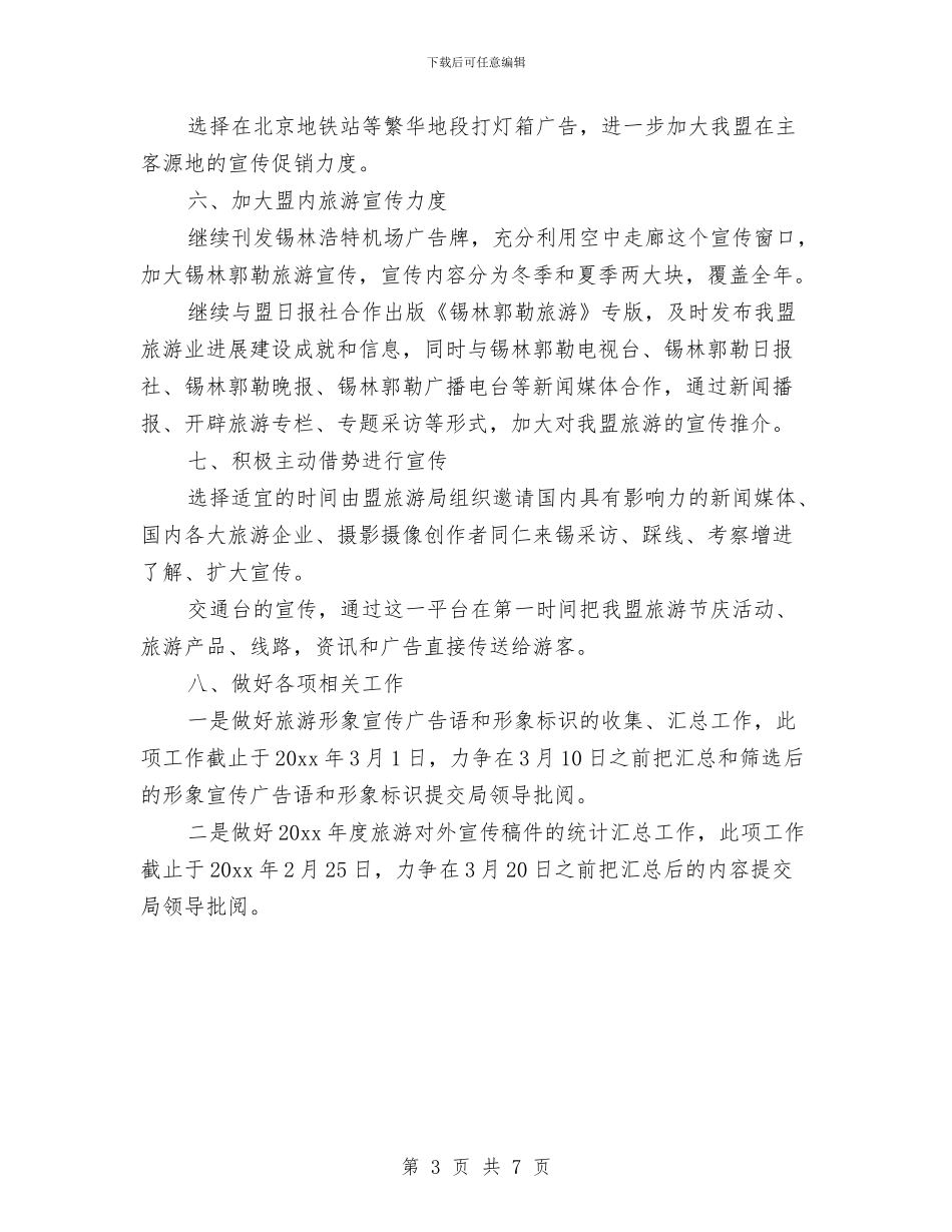 旅游宣传工作计划表与旅游局2024下半年工作计划汇编_第3页