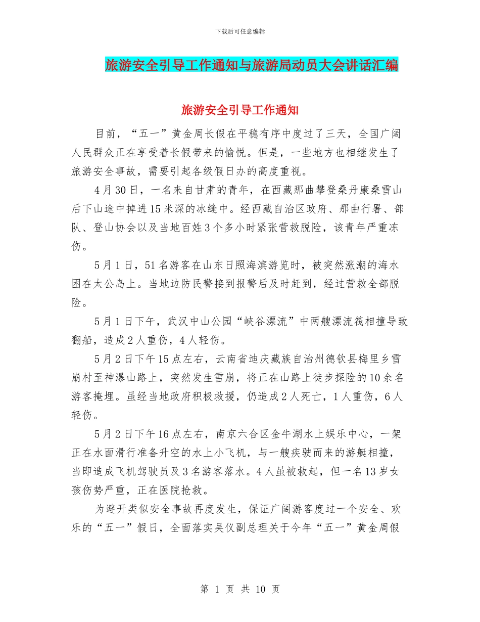 旅游安全引导工作通知与旅游局动员大会讲话汇编_第1页