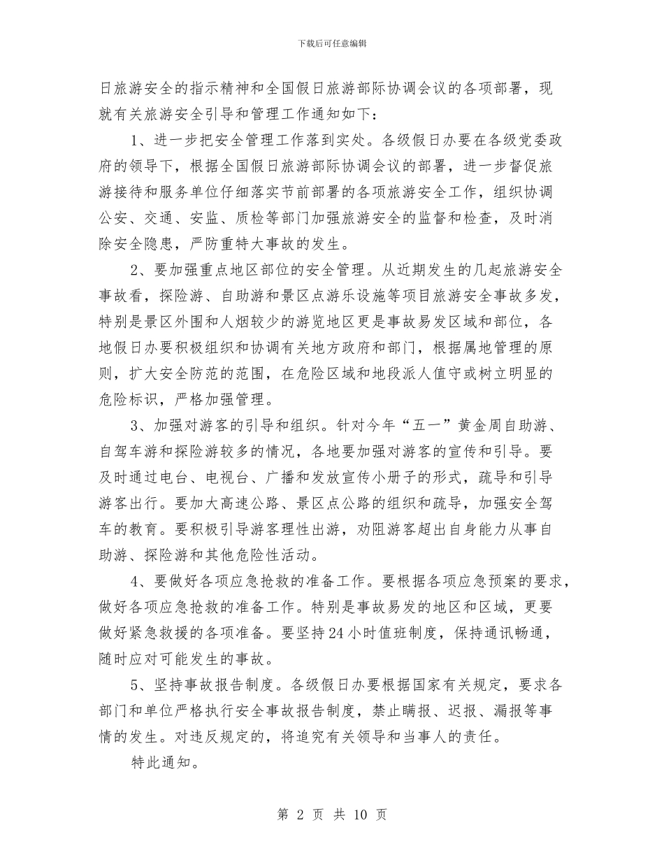 旅游安全引导工作通知与旅游局动员大会讲话汇编_第2页