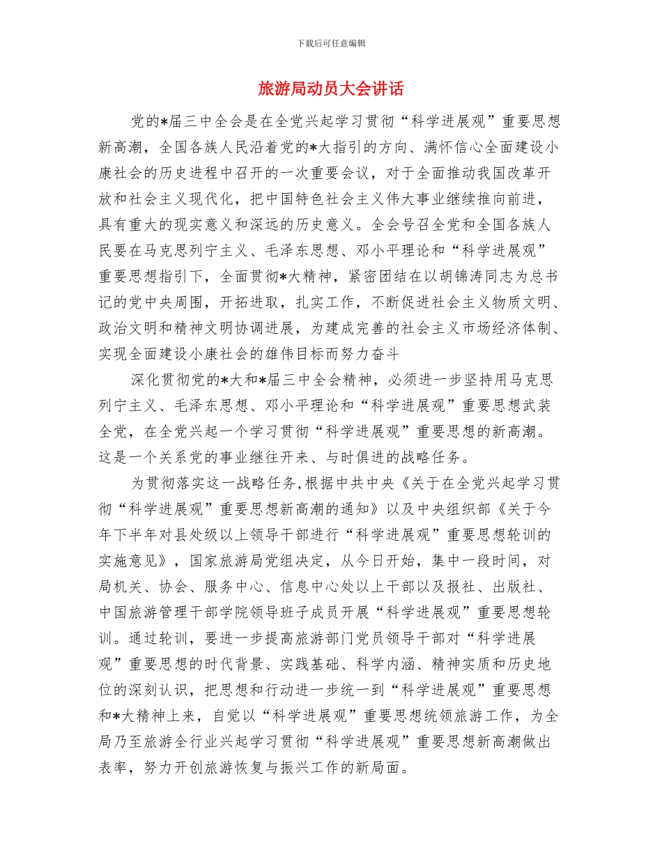 旅游安全引导工作通知与旅游局动员大会讲话汇编_第3页