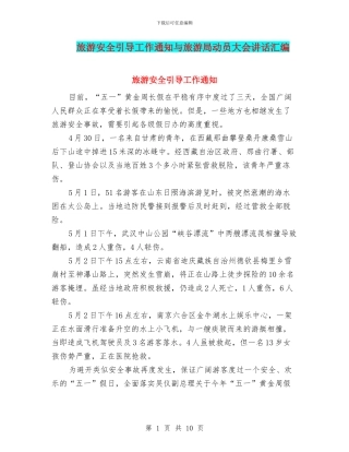 旅游安全引导工作通知与旅游局动员大会讲话汇编