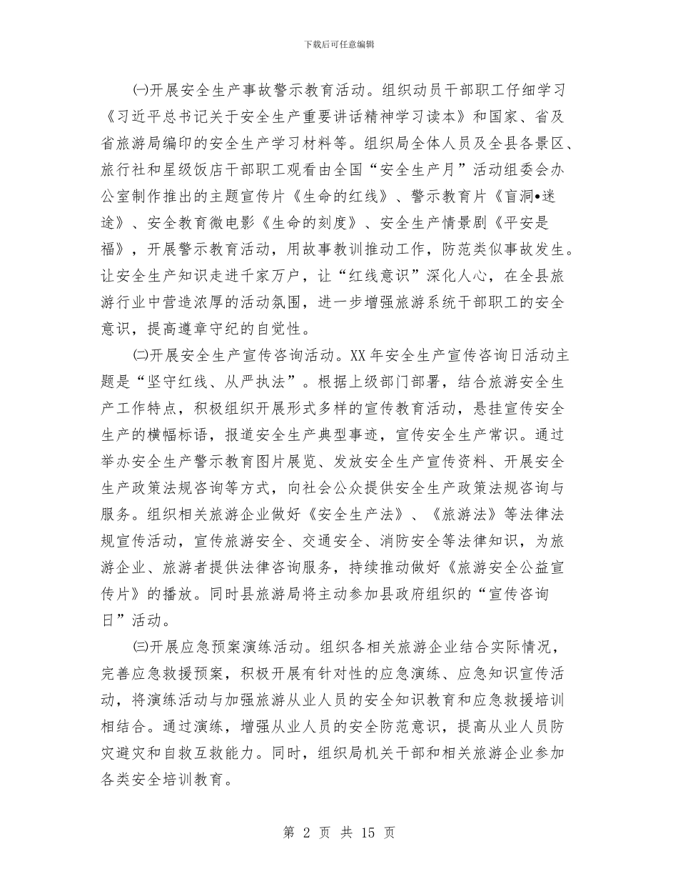 旅游安全生产月活动方案3篇与旅游安全管理整治工作方案汇编_第2页