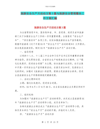 旅游安全生产月活动方案3篇与旅游安全管理整治工作方案汇编