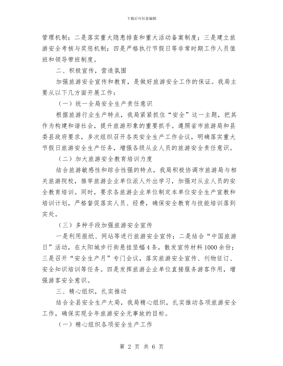 旅游安全生产履职报告与旅游安全生产工作自查报告汇编_第2页