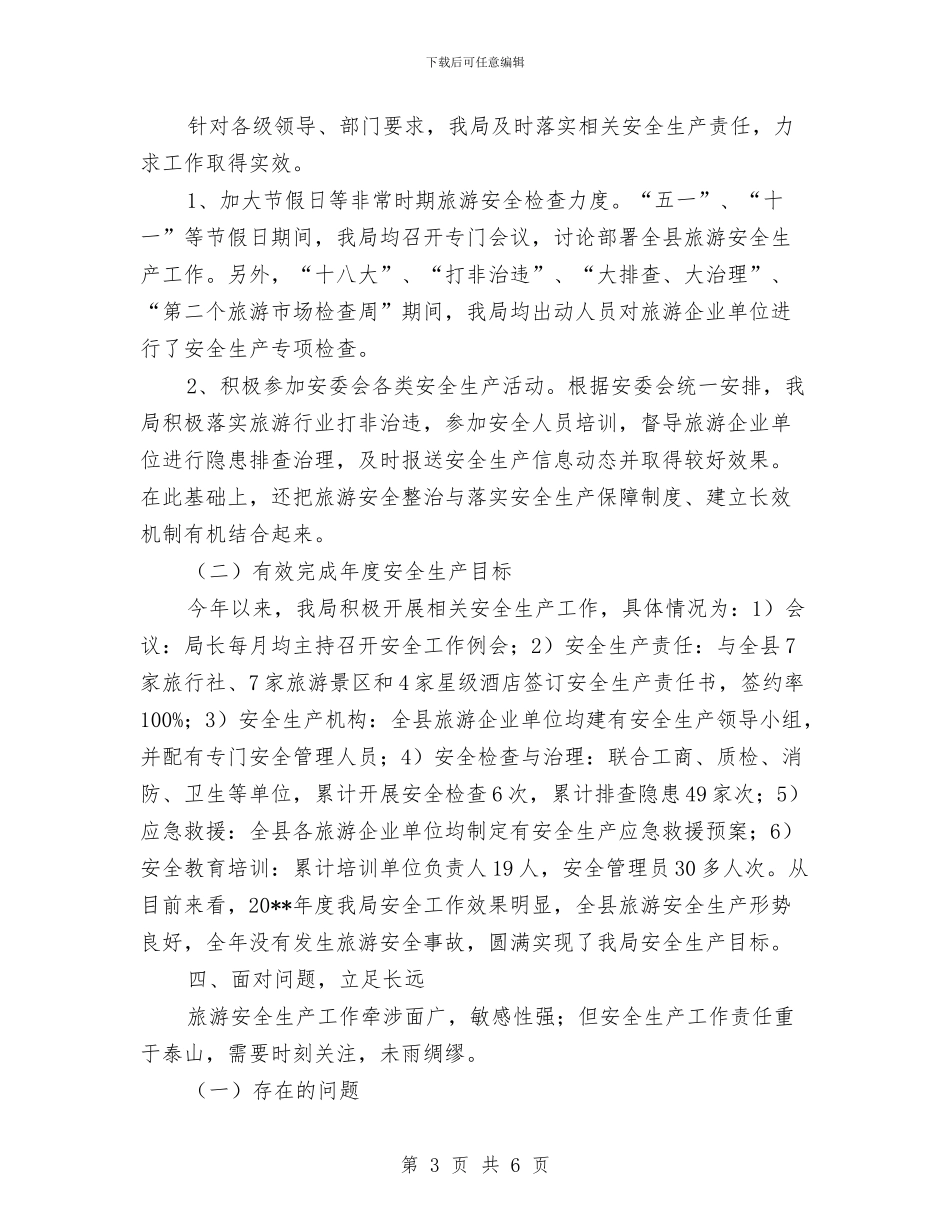 旅游安全生产履职报告与旅游安全生产工作自查报告汇编_第3页