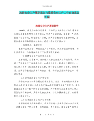 旅游安全生产履职报告与旅游安全生产工作自查报告汇编