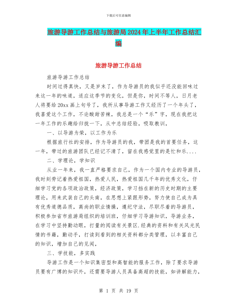 旅游导游工作总结与旅游局2024年上半年工作总结汇编_第1页